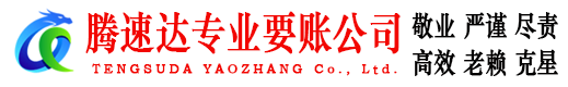 沙坡头腾速达催收公司